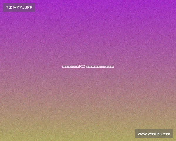 全球最受欢迎的电竞比赛2025全球电竞热度全景图:巅峰战队与赛事解码